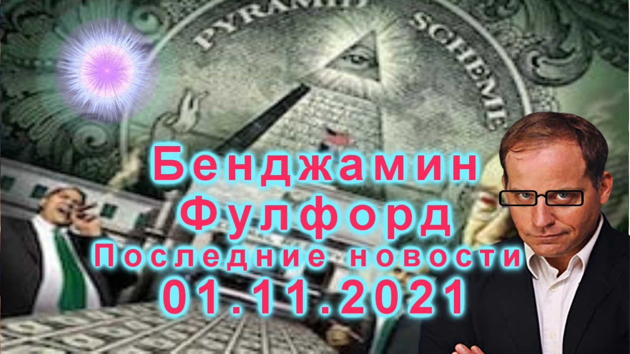 Бенджамин Фулфорд. Последние новости 01.11.2021