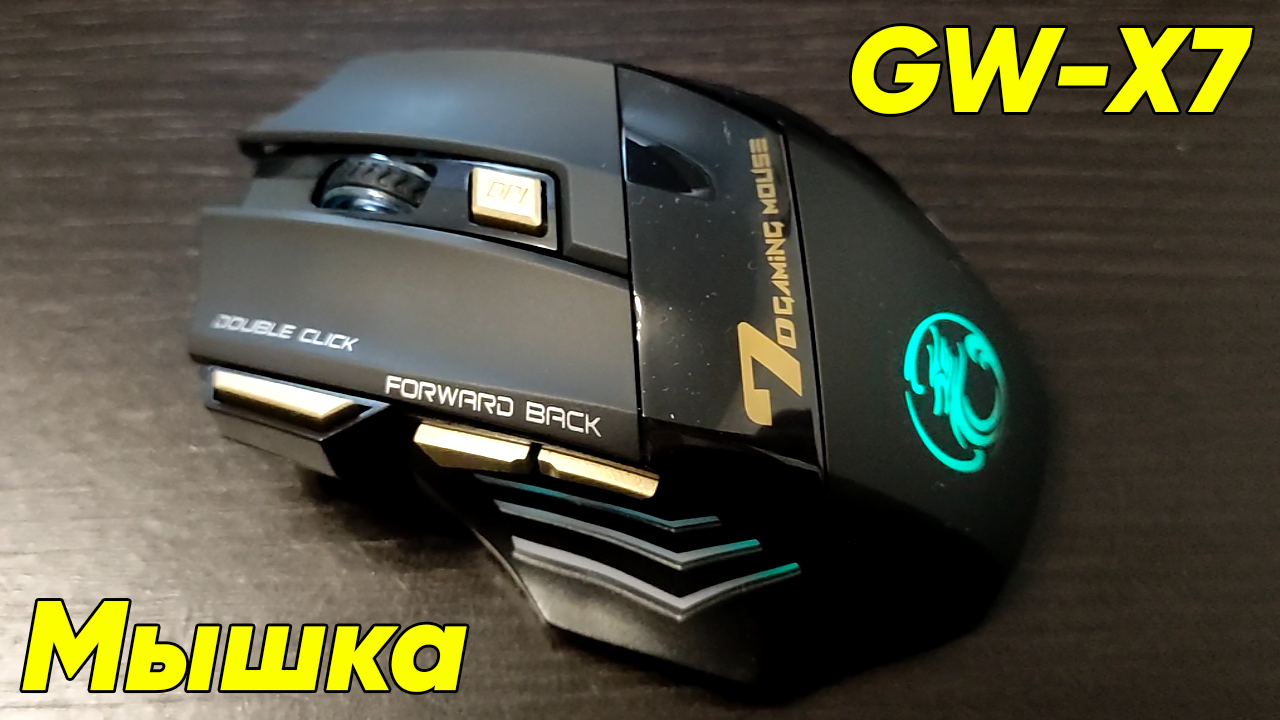 Мышка iMICE GW-X7 - обзор игровой беспроводной компьютерной мышки с бесшумными кликами, подсветкой смотреть онлайн