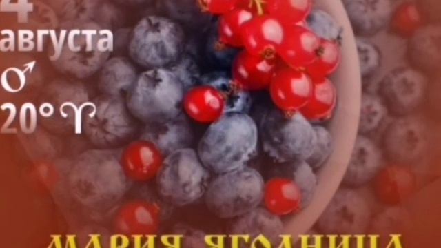 4 августа - Марьи добрый день или день Марии Ягодницы. Поздравление с Марьиным днем смотреть онлайн
