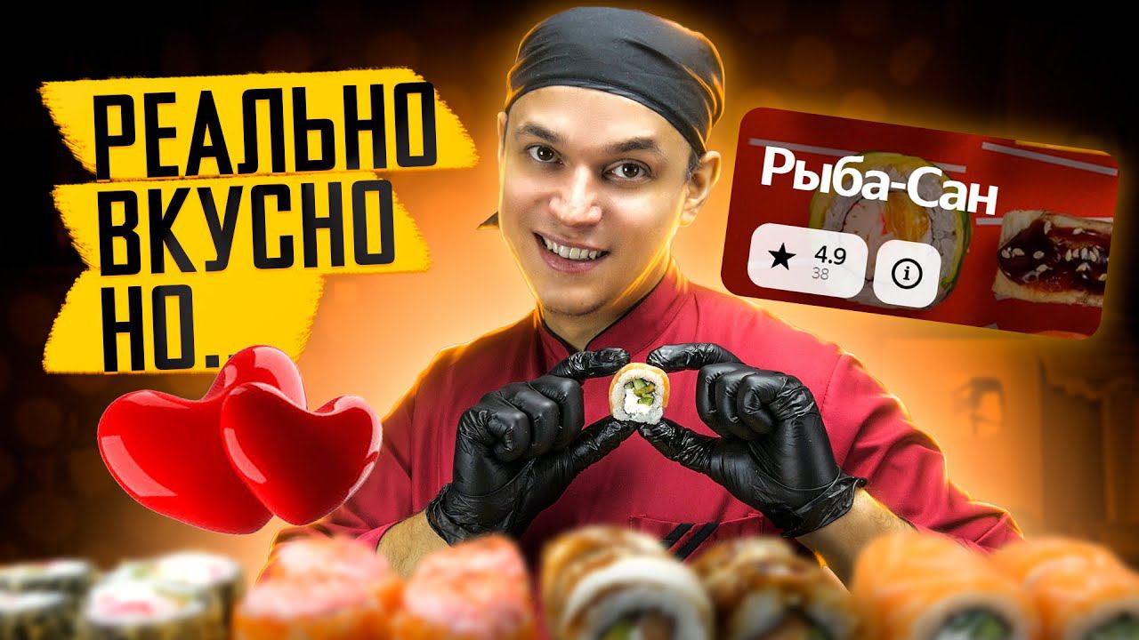 ОБЗОР ДОСТАВКИ РЫБА САН ВКУСНЫЕ РОЛЛЫ НО смотреть онлайн