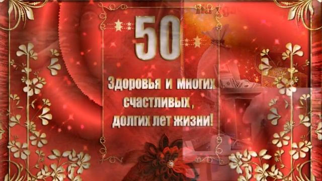С 50-ЛЕТНИМ ЮБИЛЕЕМ! ШИКАРНАЯ МУЗЫКАЛЬНАЯ ОТКРЫТКА СТИХИ смотреть онлайн