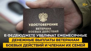 В федбюджете увеличат ежемесячные денежные выплаты ветеранам боевых действий и членам их семей