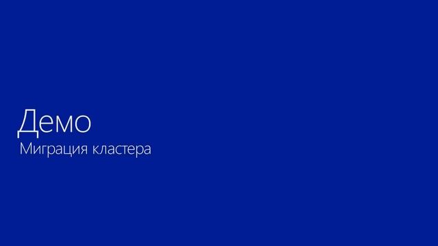 Миграция кластера на Windows Server 2012 R2 смотреть онлайн