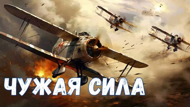 Чужая сила | #аудиокниги | #audiobook | #звуковыекниги | #фантастика