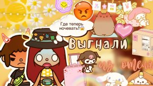 Выгнали из отеля ??? _  Toca Life World _ тока бока _ toca boca _ Secret Toca.