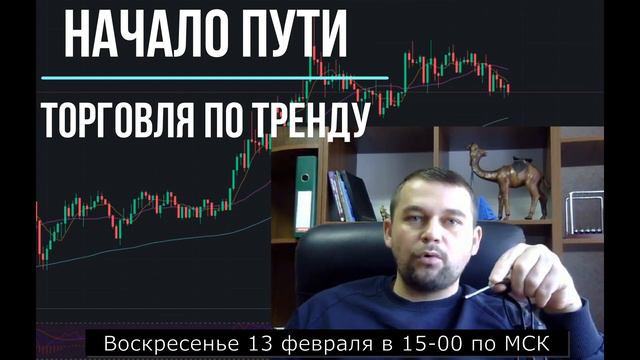 Начало Пути. Торговля по тренду. Лекция 3 смотреть онлайн