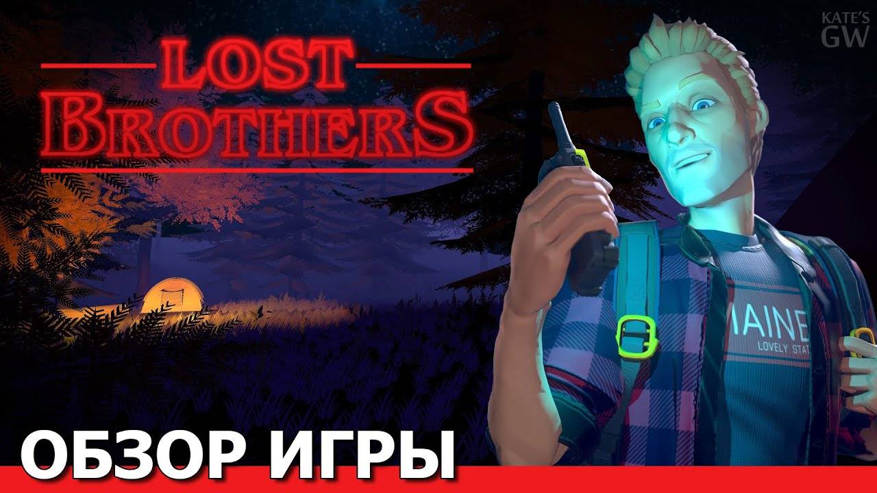 LOST BROTHERS, 2020 ➤ИСТОРИЯ ПРОПАВШИХ БРАТЬЕВ. ОБЗОР ИГРЫ. ПЕРВЫЙ ВЗГЛЯД. ПОЛНОЕ ПРОХОЖДЕНИЕ. смотреть онлайн