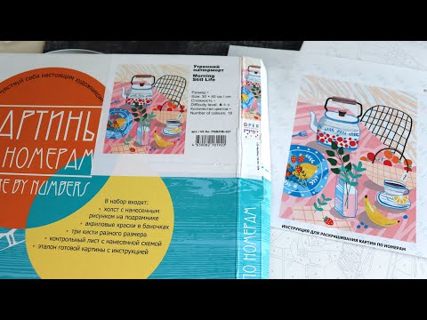 Самый лучший подарок на День рождения! Утренний натюрморт. Картина по номерам от Фрея смотреть онлайн