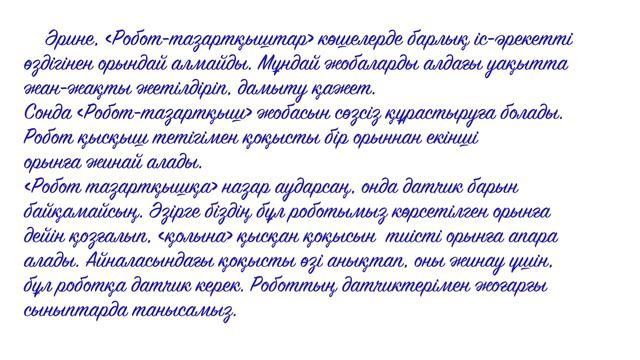 Робот тазартқыш жасау 3сынып смотреть онлайн