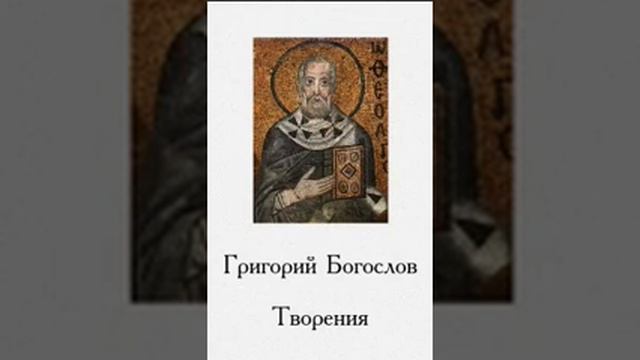 Григорий Богослов Творения 18 смотреть онлайн