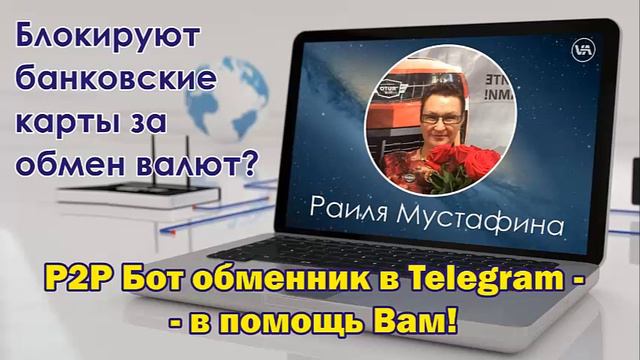 Надежный Р2Р Бот - обменник в Telegram. смотреть онлайн