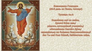 09   Тропарь Вознесение Господне
