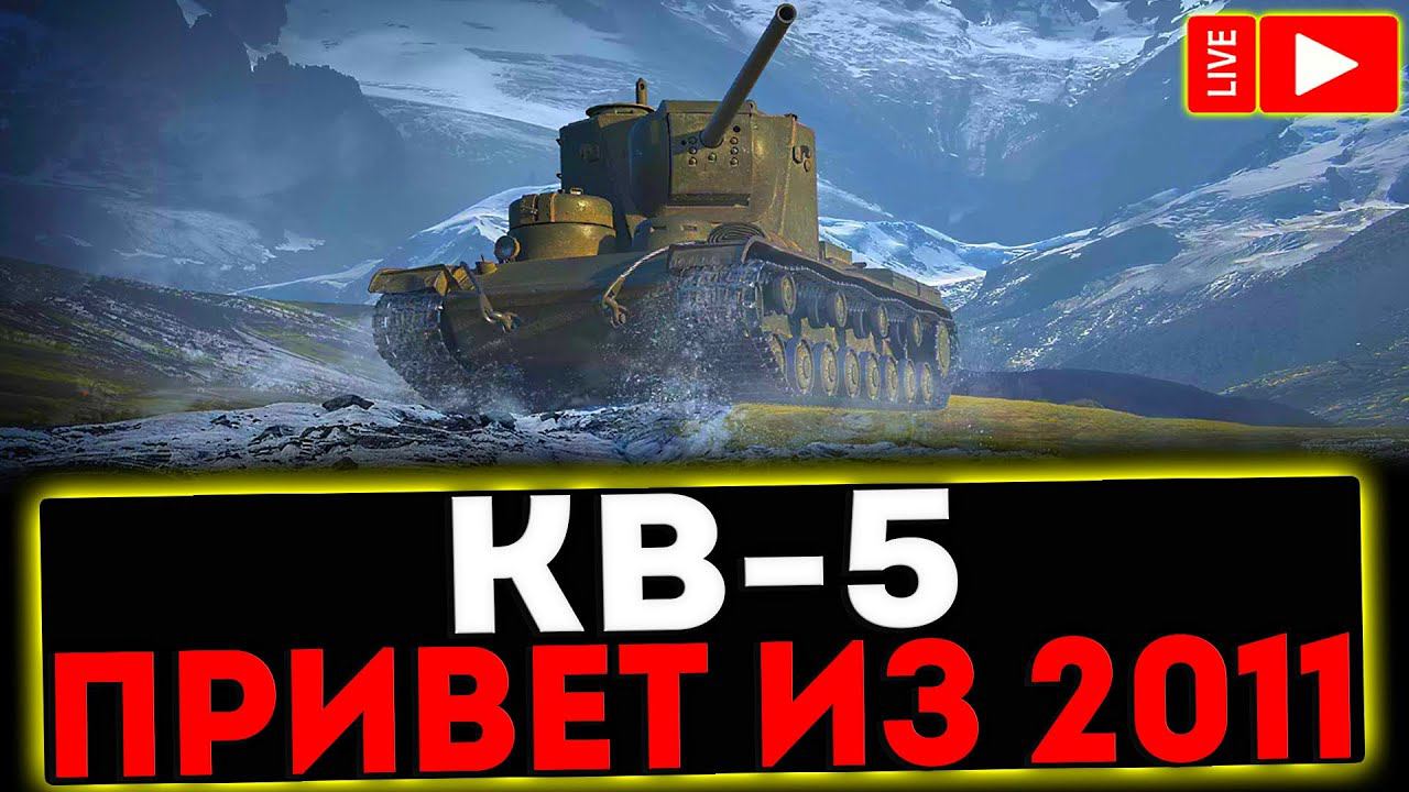 ✅ КВ-5 - ПРИВЕТ ИЗ 2011 И РОЗЫГРЫШ ГОЛДЫ! СТРИМ МИР ТАНКОВ смотреть онлайн