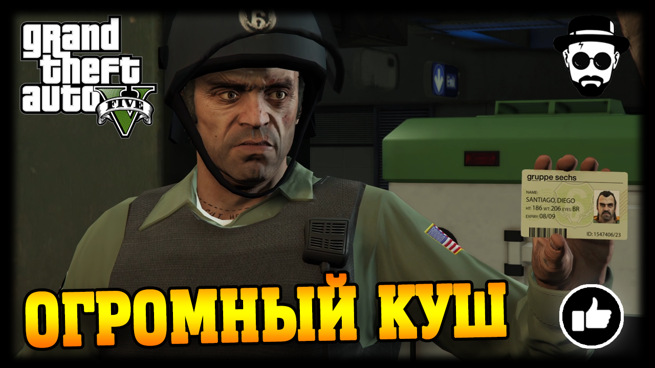 Большой куш | Grand Theft Auto V