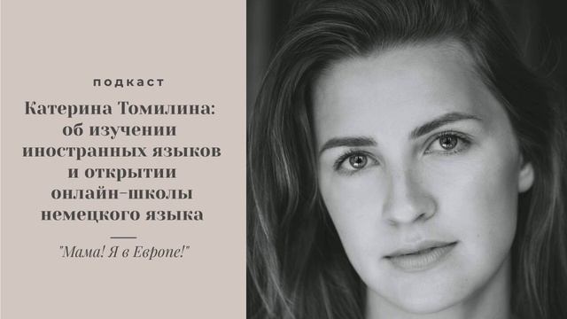 Катерина Томилина: об изучении иностранных языков и открытии онлайн-школы немецкого языка смотреть онлайн