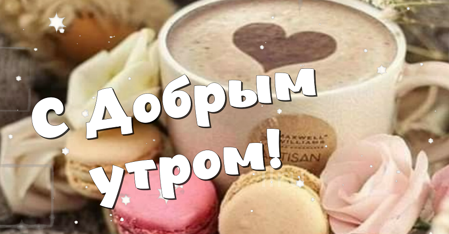 С Добрым Утром! Желаю Счастья И Добра! Музыкальная Открытка