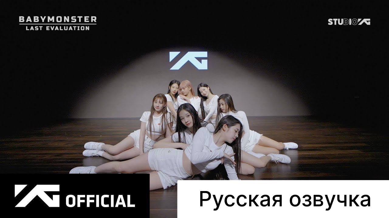 РУССКАЯ ОЗВУЧКА - BABYMONSTER - 'Last Evaluation' EP.4 смотреть онлайн