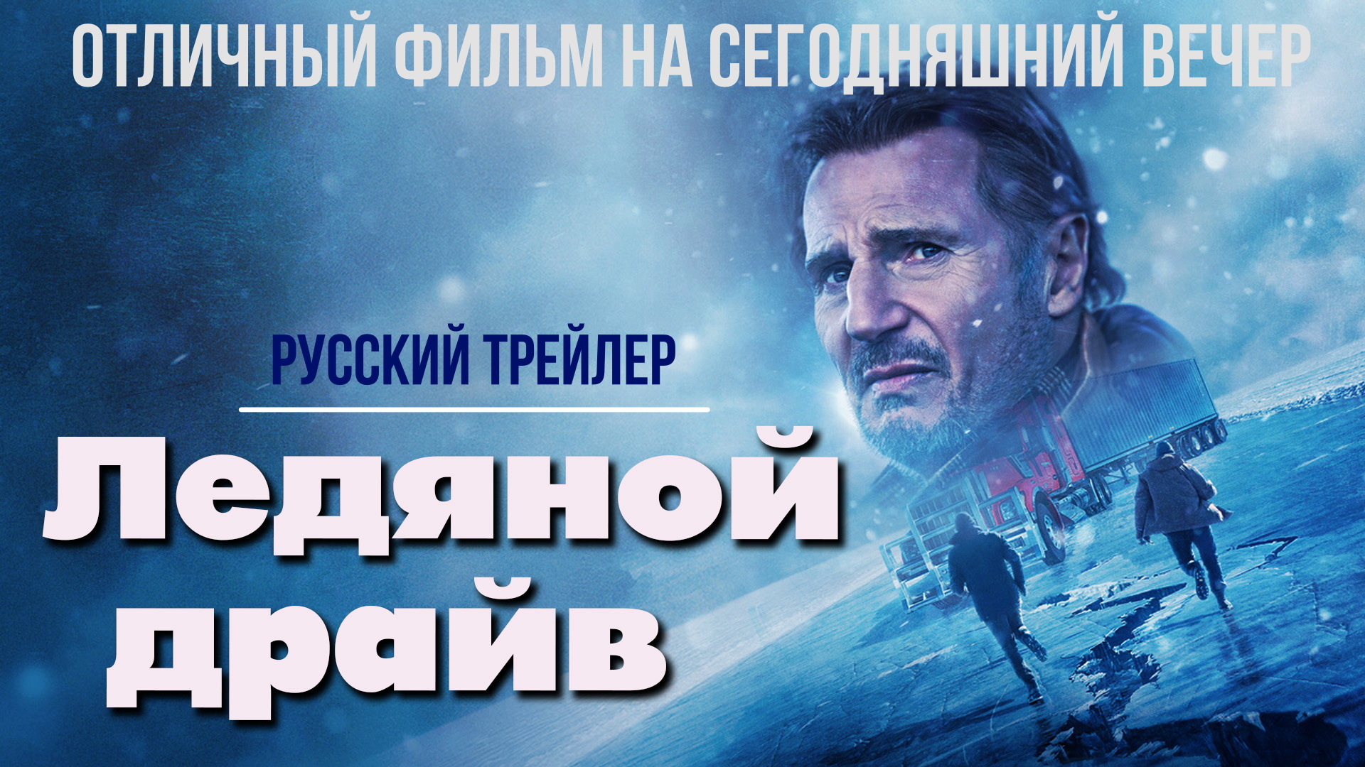 отличный фильм на сегодняшний вечер - Ледяной драйв (2021) смотреть онлайн
