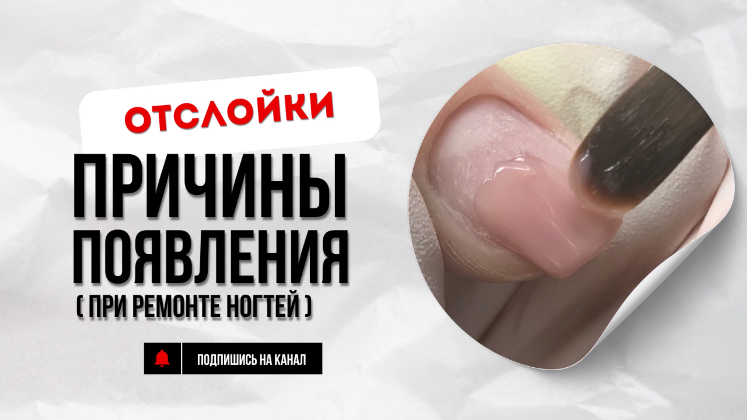 Причины возникновения отслоек материала при ремонте ногтей смотреть онлайн