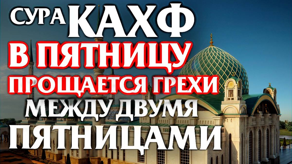 СУРА АЛЬ КАХФ В ПЯТНИЦУ ПРОЩАЕТСЯ ГРЕХИ МЕЖДУ ДВУМЯ ПЯТНИЦАМИ смотреть онлайн