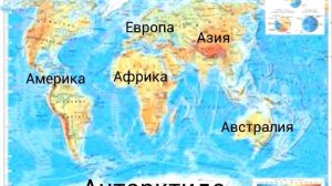 Материки и части света, океаны