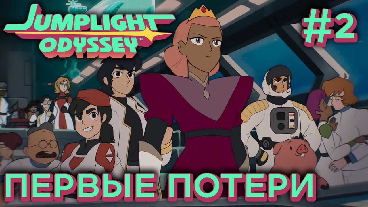 ПРОХОЖДЕНИЕ JUMPLIGHT ODYSSEY: Первые потери #2