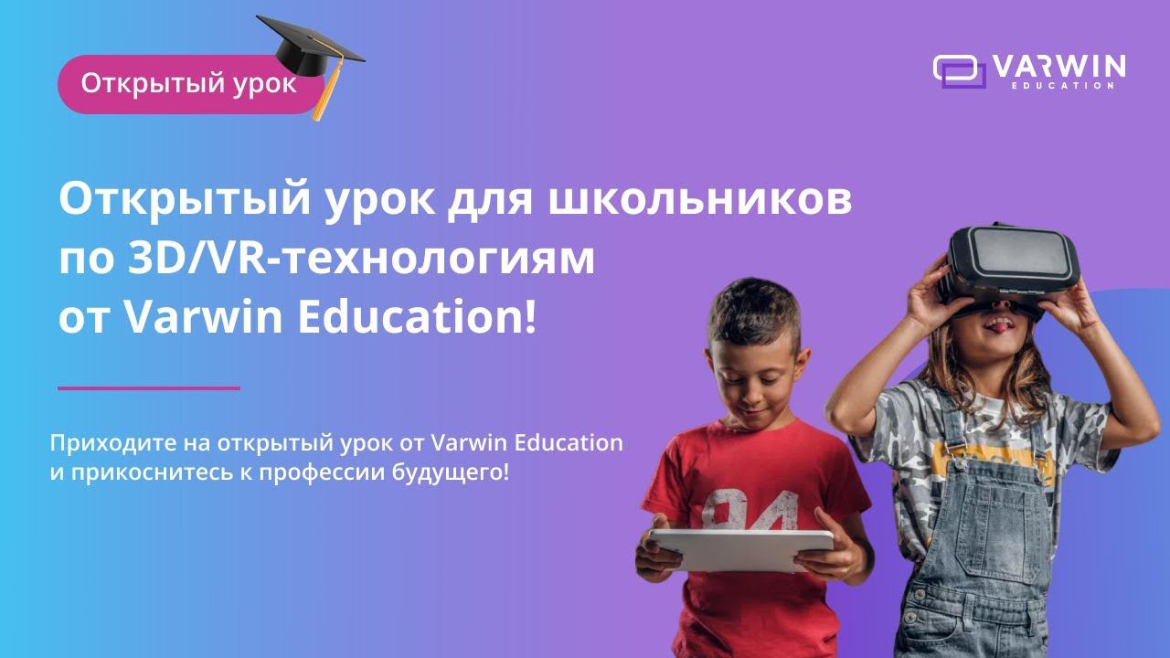 Открытый урок для школьников по 3D/VR-технологиям от Varwin Education! смотреть онлайн