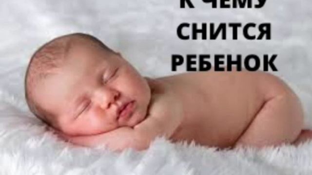 К ЧЕМУ СНИТСЯ РЕБЕНОК ВО СНЕ