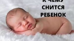 К ЧЕМУ СНИТСЯ РЕБЕНОК ВО СНЕ