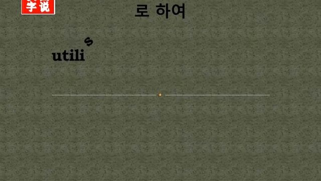 以 by means of：Chinese characters，oracle bone inscriptions、汉字，怎么读、怎么写、怎么拼音，汉字笔顺 ，甲骨文字源 ，图片 ，英法韩日翻译 смотреть онлайн