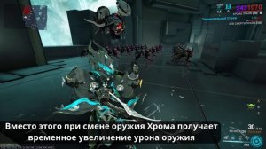 Warframe - Изменение Элементального Стража Хромы в обновлении 32.0.12