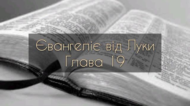 Євангеліє від Луки, глава 19 смотреть онлайн