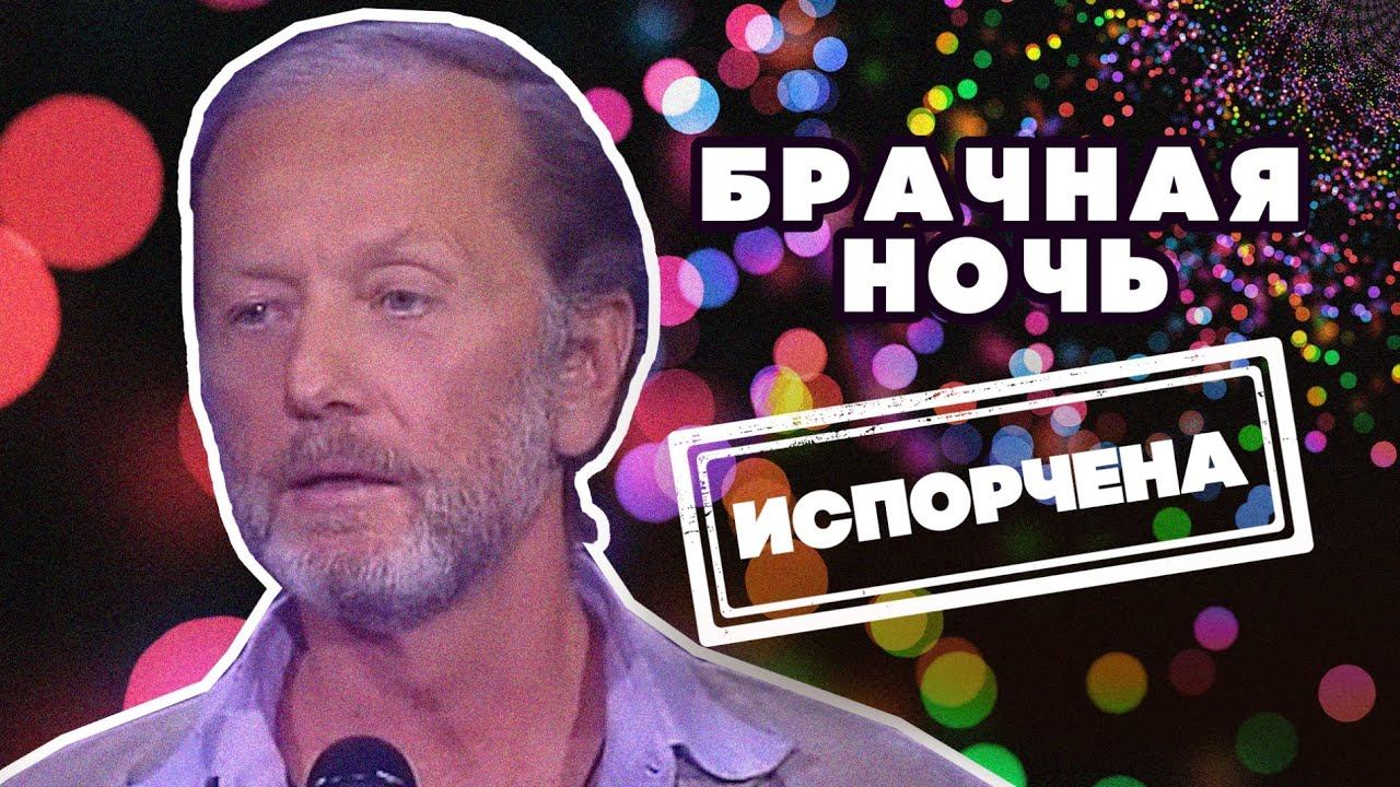 БРАЧНАЯ НОЧЬ ИСПОРЧЕНА - Михаил Задорнов | Лучшее #юмор смотреть онлайн