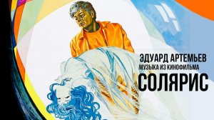 СОЛЯРИС | Музыка из кинофильма, саундтрек | Эдуард Артемьев @artemiev