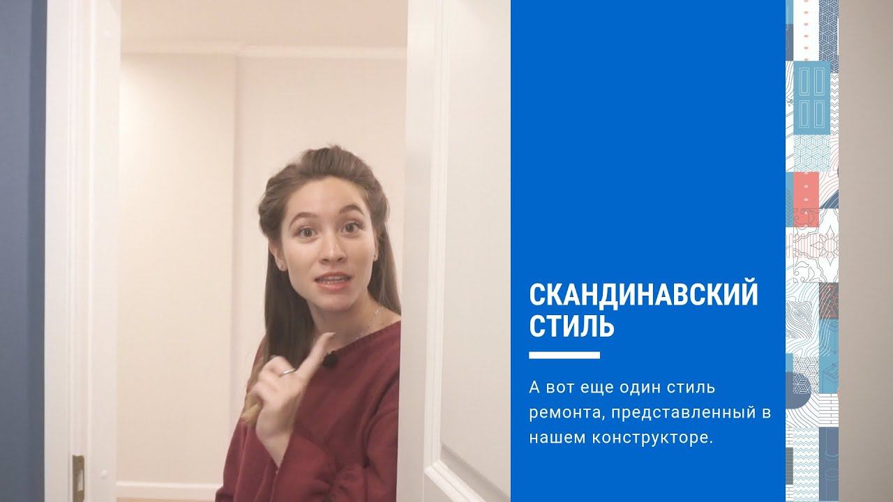 Скандинавский ремонт квартир - Что же такое Скандинавский интерьер?