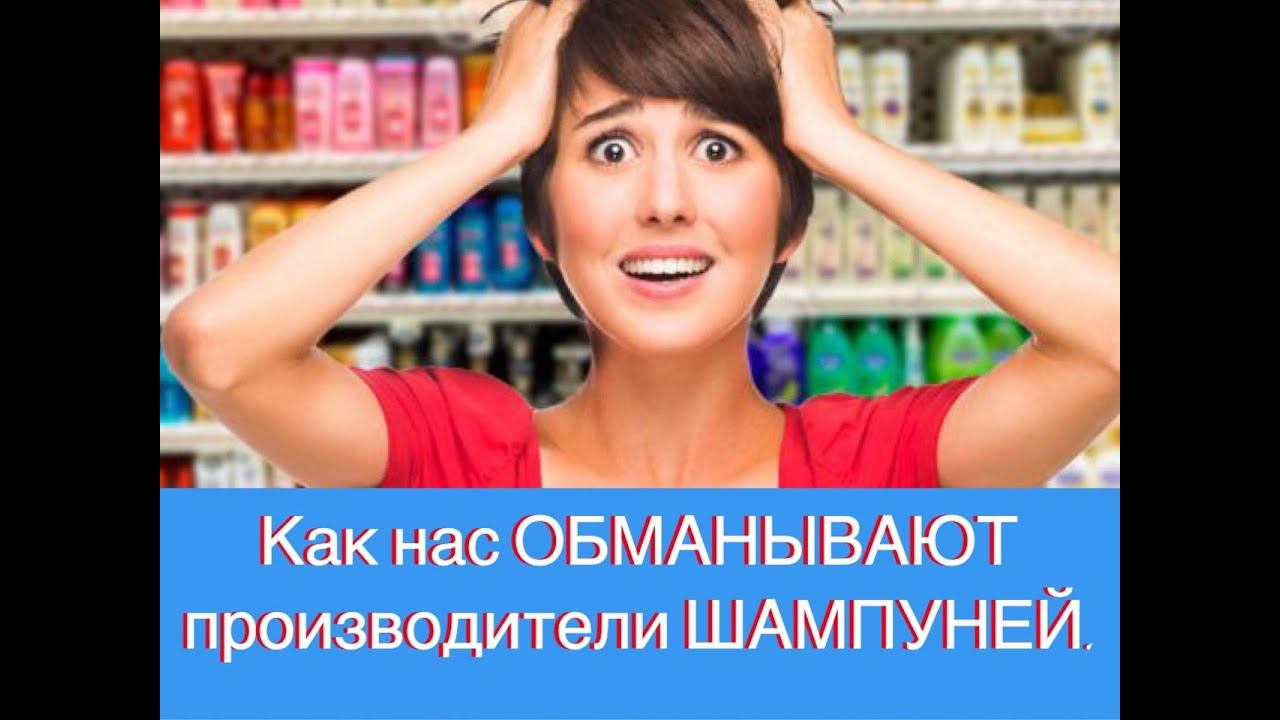Как нас ОБМАНЫВАЮТ производители ШАМПУНЕЙ. смотреть онлайн