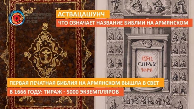 Аствацашунч. Что означает название Библии на армянском смотреть онлайн