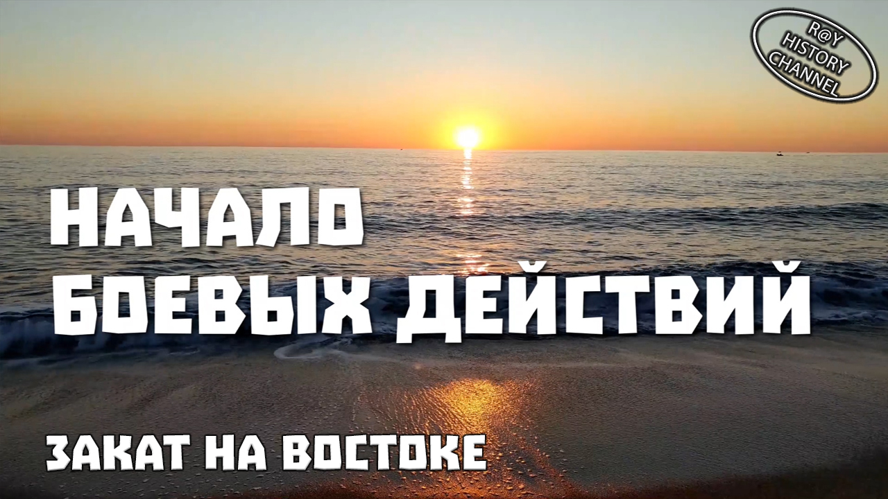 Закат на востоке | Часть 2 | Начало боевых действий