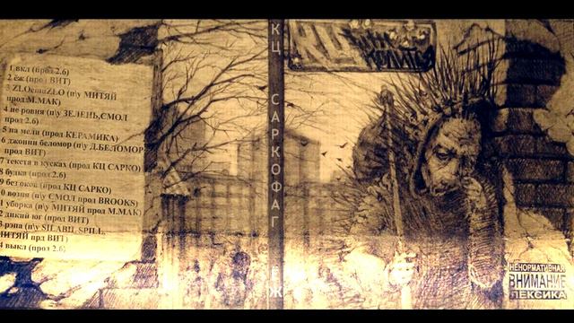 кц сарко - выкл [ ЁЖ ] смотреть онлайн