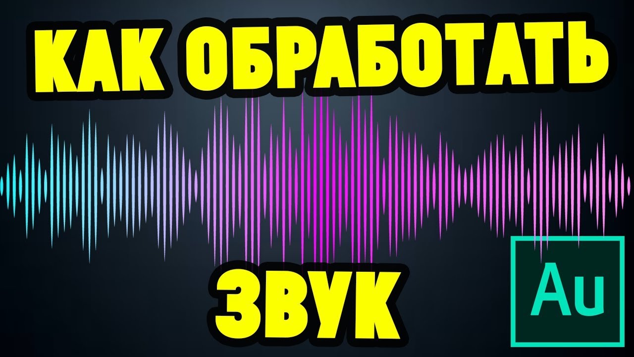 Как правильно обработать звук в Adobe Audition Убрать шумы итд смотреть онлайн