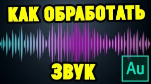 Как правильно обработать звук в Adobe Audition Убрать шумы итд