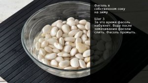 Фасоль в собственном соку на зиму . Рецепт от шеф повара Максима Григорьева