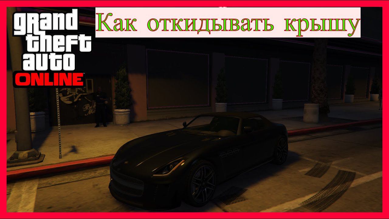 КАК ОТКИДЫВАТЬ КРЫШУ В GTA V И GTA Online смотреть онлайн
