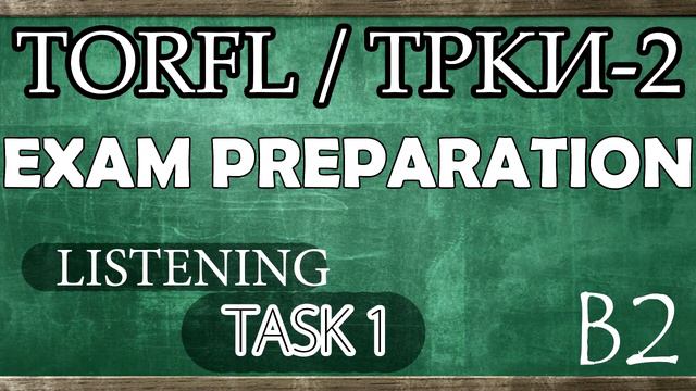 TORFL-2 / ТРКИ -2. EXAM PREPARATION. LISTENING. TASK 1.2 смотреть онлайн