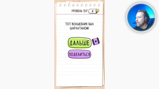 Как пройти Brain Test 157 уровень Лошадь хочет стать единорогом. смотреть онлайн