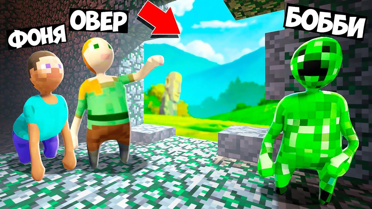 ПОБЕГ ИЗ МИРА МАЙНКРАФТА В HUMAN FALL FLAT смотреть онлайн