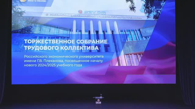 Собрание трудового коллектива РЭУ 2024 смотреть онлайн