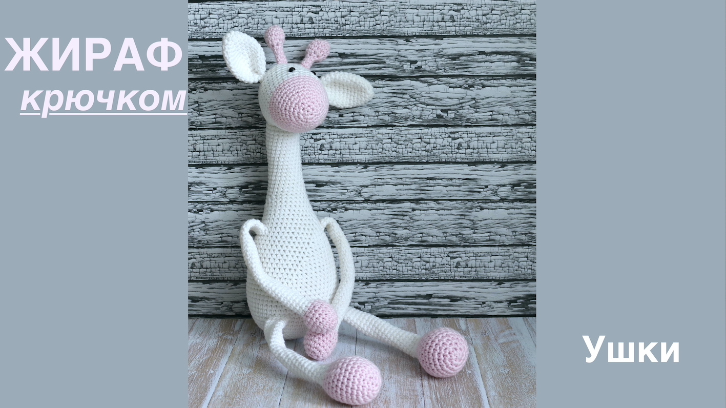 ЖИРАФ крючком. Часть3. Ушки