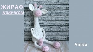 ЖИРАФ крючком. Часть3. Ушки
