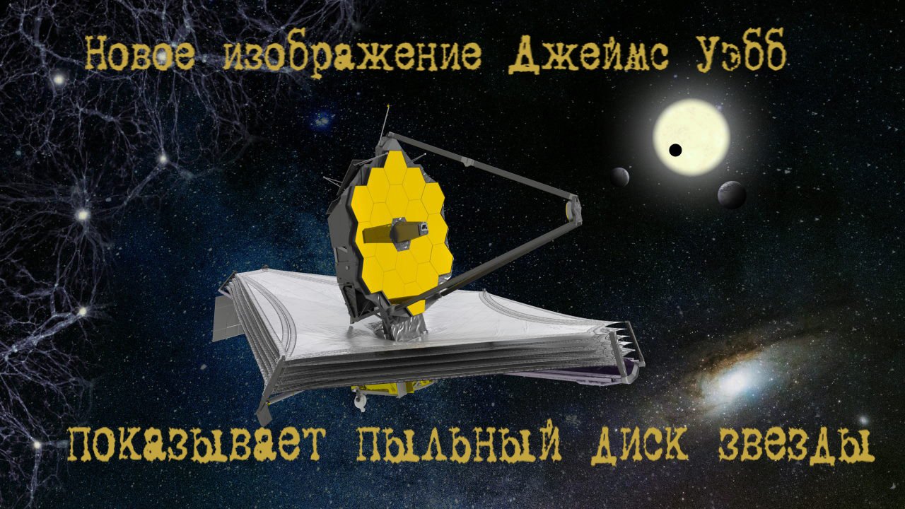 Новое изображение Джеймс Уэбб показывает пыльный диск звезды смотреть онлайн